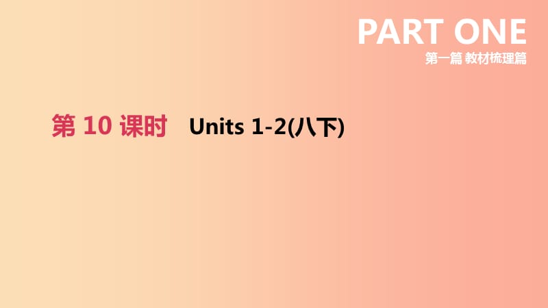 山西专用2019中考英语高分复习第一篇教材梳理篇第10课时Units1_2八下课件.ppt_第2页