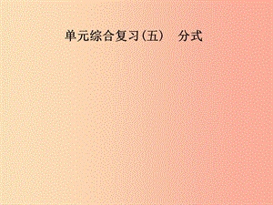 2019年秋季八年級數(shù)學(xué)上冊 第十五章 分式 單元綜合復(fù)習(xí)（五）分式導(dǎo)學(xué)課件 新人教版.ppt