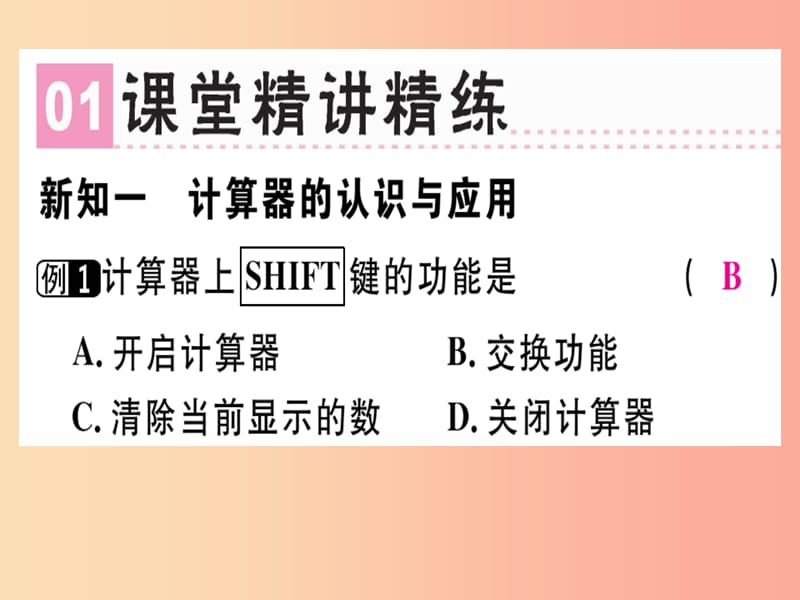 广东省2019年秋七年级数学上册第二章有理数及其运算第17课时用计算器进行运算习题课件（新版）北师大版.ppt_第2页