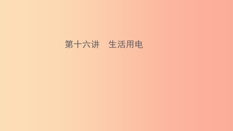 （江西專版）2019年中考物理總復(fù)習(xí) 第十六講 生活用電課件.ppt_第1頁