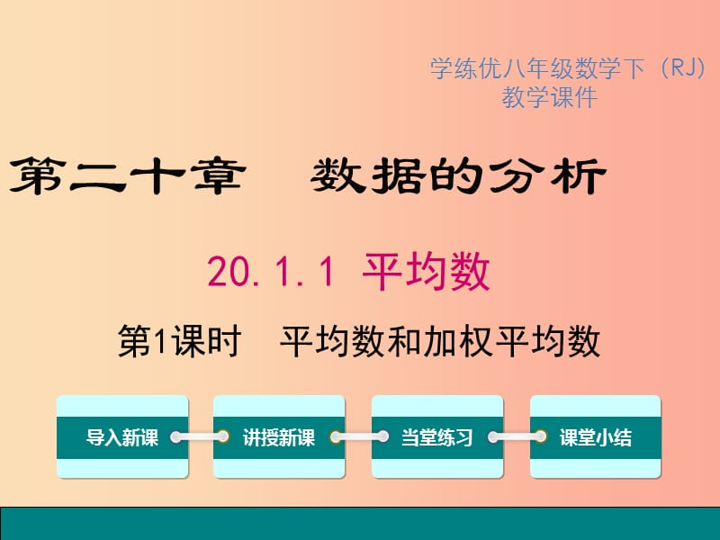 八年级数学下册 第二十章 数据的分析 20.1 数据的集中趋势 20.1.1 第1课时 平均数和加权平均数教学 .ppt_第1页