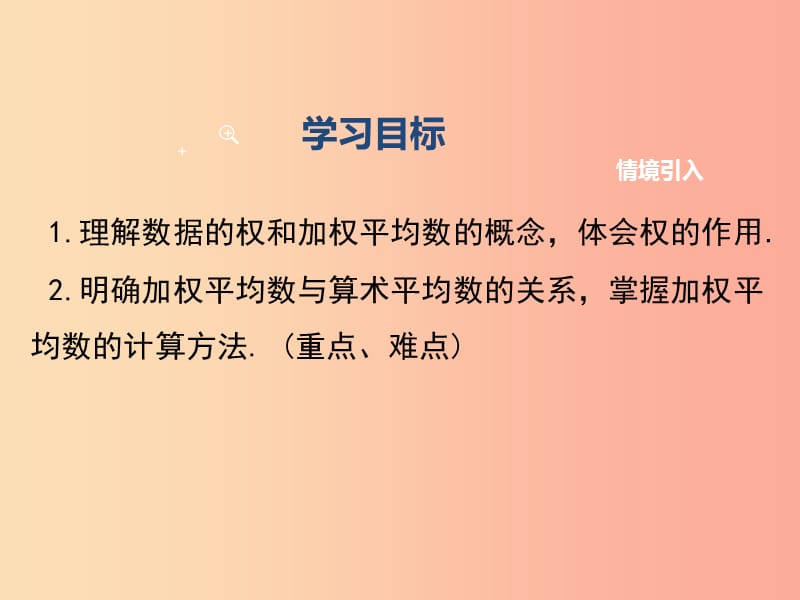 八年级数学下册 第二十章 数据的分析 20.1 数据的集中趋势 20.1.1 第1课时 平均数和加权平均数教学 .ppt_第2页