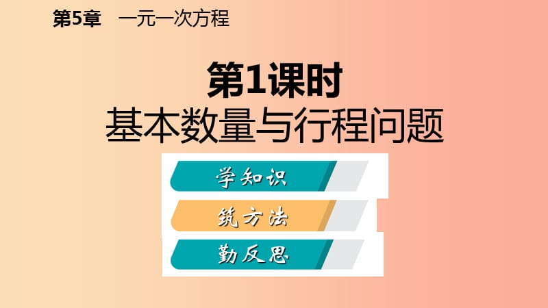 七年级数学上册 第五章 一元一次方程 5.4 一元一次方程的应用 5.4.1 基本数量与行程问题导学课件 浙教版.ppt_第2页