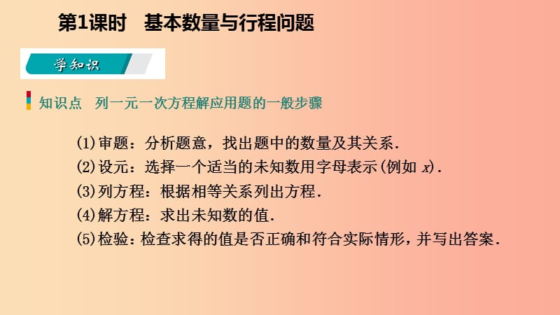 七年级数学上册 第五章 一元一次方程 5.4 一元一次方程的应用 5.4.1 基本数量与行程问题导学课件 浙教版.ppt_第3页