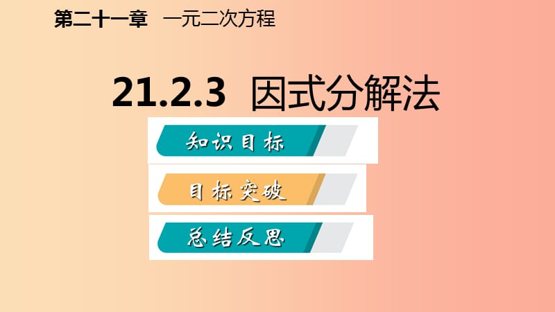 九年级数学上册 第21章 一元二次方程 21.2 解一元二次方程 21.2.3 因式分解法（听课）课件 新人教版.ppt_第2页