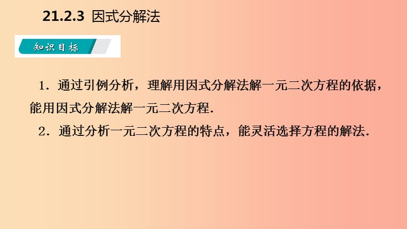 九年级数学上册 第21章 一元二次方程 21.2 解一元二次方程 21.2.3 因式分解法（听课）课件 新人教版.ppt_第3页