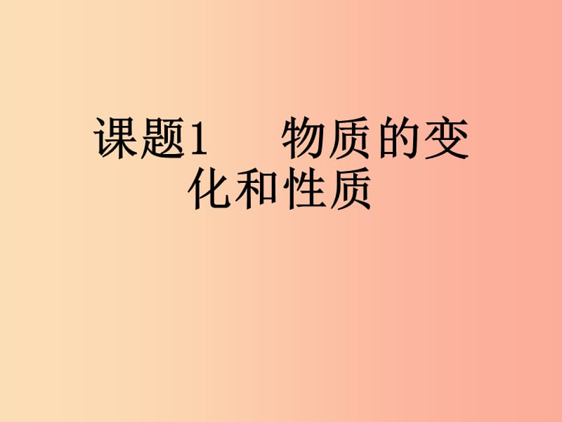 九年級化學(xué)上冊 第一單元 課題1 物質(zhì)的變化和性質(zhì)課件 新人教版.ppt_第1頁