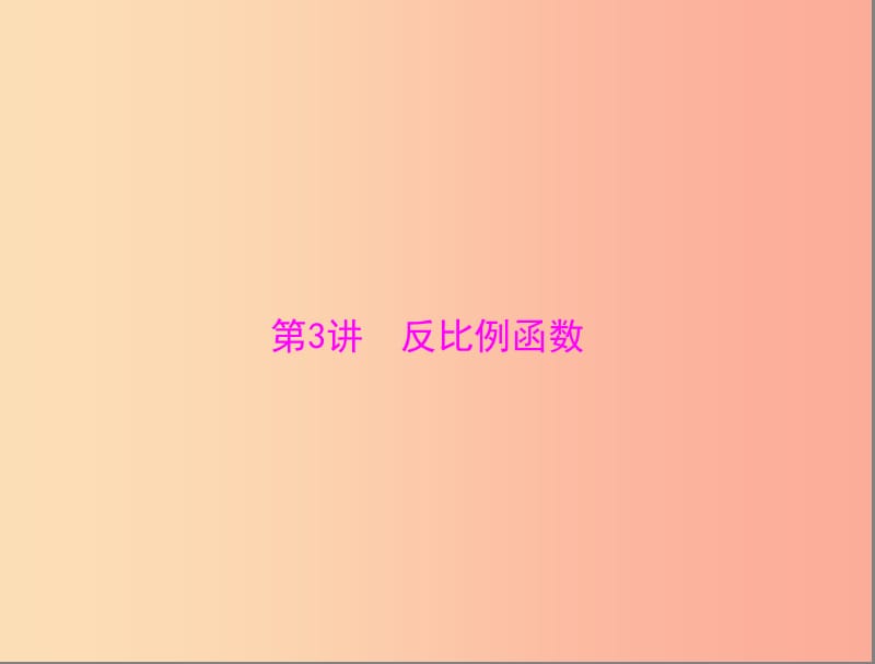 广东省2019中考数学复习 第一部分 中考基础复习 第三章 函数 第3讲 反比例函数课件.ppt_第1页