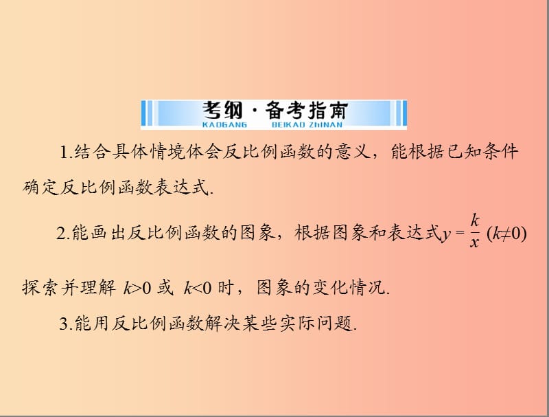 广东省2019中考数学复习 第一部分 中考基础复习 第三章 函数 第3讲 反比例函数课件.ppt_第2页