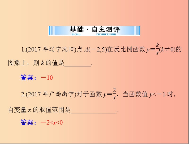 广东省2019中考数学复习 第一部分 中考基础复习 第三章 函数 第3讲 反比例函数课件.ppt_第3页