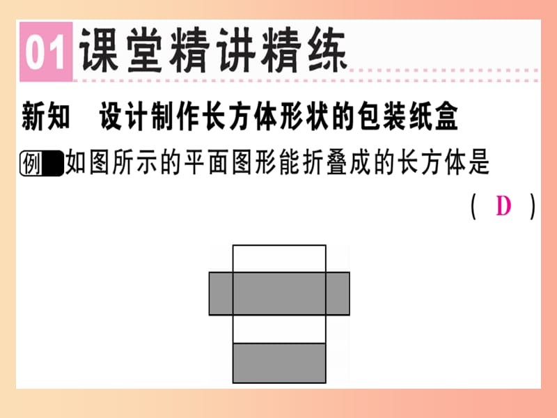 七年级数学上册第四章几何图形初步第9课时课题学习设计制作长方体形状的包装纸盒 新人教版.ppt_第2页