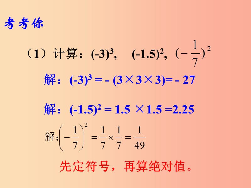 七年级数学上册第一章有理数1.5有理数的乘方1.5.1有理数的乘方第2课时课件 新人教版.ppt_第3页