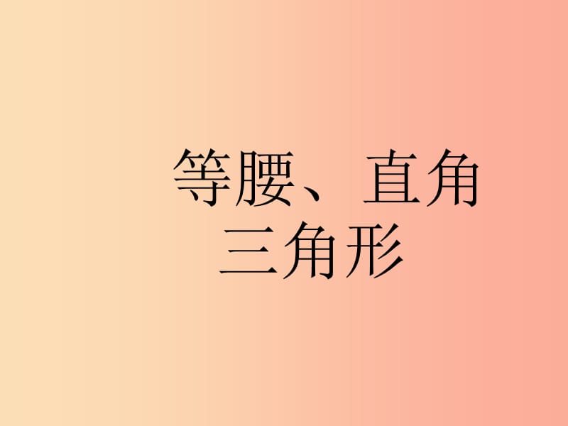 四川省八年级数学下册 第一章 三角形的证明 等腰与直角三角形课件（新版）北师大版.ppt_第1页