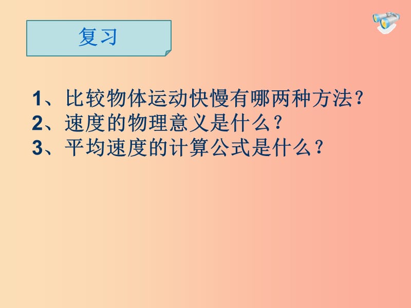 八年级物理上册 第一章 第四节 测量平均速度课件 新人教版.ppt_第1页