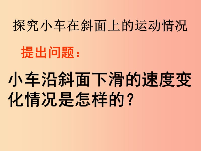 八年级物理上册 第一章 第四节 测量平均速度课件 新人教版.ppt_第2页