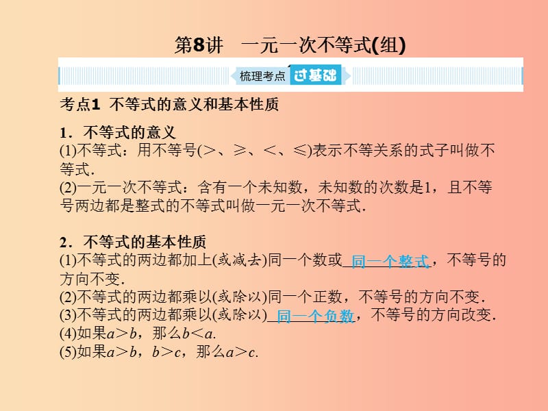 中考数学总复习 第一部分 系统复习 成绩基石 第二章 方程（组）与不等式（组）第8讲 一元一次不等式(组).ppt_第1页