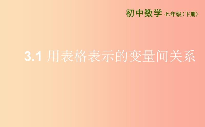 山东省七年级数学下册 第三章 变量之间的关系 3.1 用表格表示的变量间关系课件 北师大版.ppt_第1页