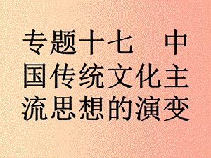 （浙江專版）2019年中考?xì)v史復(fù)習(xí) 專題17 中國傳統(tǒng)文化主流思想的演變課件.ppt