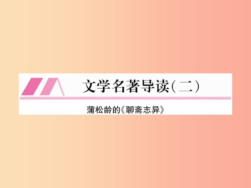 （安徽专版）2019年九年级语文上册 第3单元 文学名著导读（二）课件 新人教版.ppt_第1页