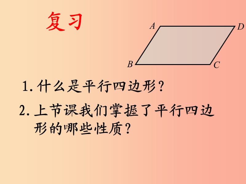 陜西省八年級(jí)數(shù)學(xué)下冊(cè) 第18章 平行四邊形 18.1.1 平行四邊形的性質(zhì)（2）課件 新人教版.ppt_第1頁(yè)