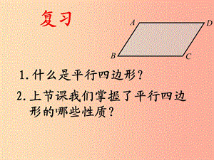 陜西省八年級數(shù)學下冊 第18章 平行四邊形 18.1.1 平行四邊形的性質(zhì)（2）課件 新人教版.ppt