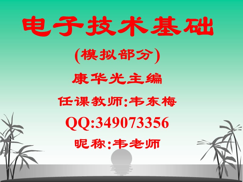 模電第01章緒論(康華光).ppt_第1頁