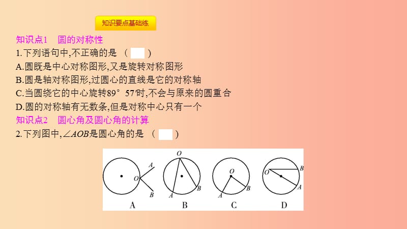 2019年秋九年级数学上册 第二十四章《圆》24.1 圆的有关性质 24.1.3 弧、弦、圆心角课件 新人教版.ppt_第2页