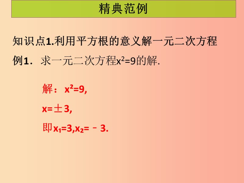 2019年秋九年级数学上册第二十一章一元二次方程第2课时配方法1课堂导练习题课件 新人教版.ppt_第2页