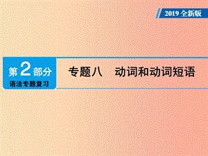 廣東省2019年中考英語總復習 第2部分 語法專題復習 專題8 動詞和動詞短語課件 外研版.ppt