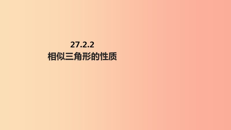 九年级数学下册 第二十七章 相似 27.2 相似三角形 27.2.2 相似三角形的性质课件 新人教版.ppt_第1页