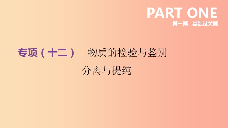 （江西专版）2019中考化学总复习 第一篇 基础过关篇 专项12 物质的检验与鉴别 分离与提纯课件.ppt_第2页