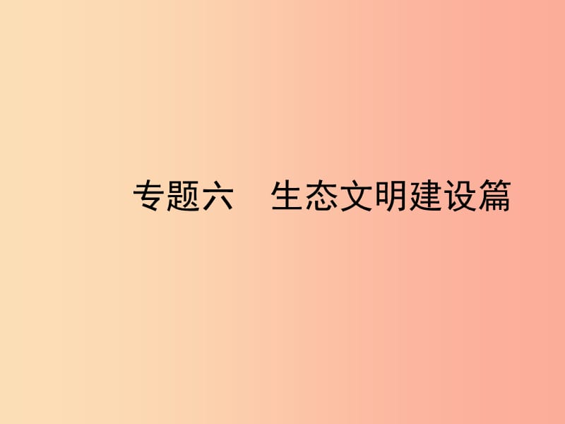 陕西省2019年中考政治总复习 第三部分 热点专题训练 专题六 生态文明建设篇课件.ppt_第1页