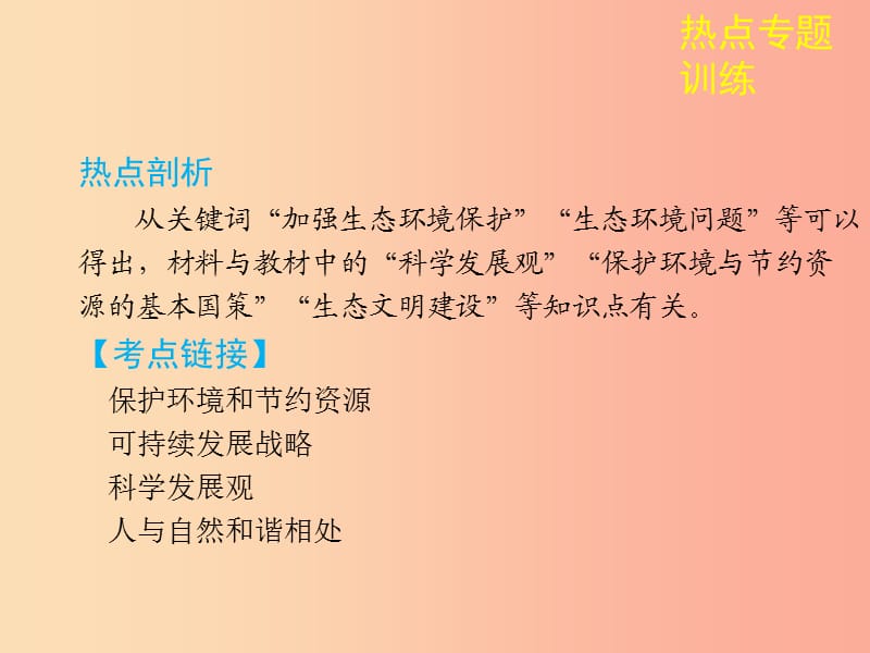 陕西省2019年中考政治总复习 第三部分 热点专题训练 专题六 生态文明建设篇课件.ppt_第3页