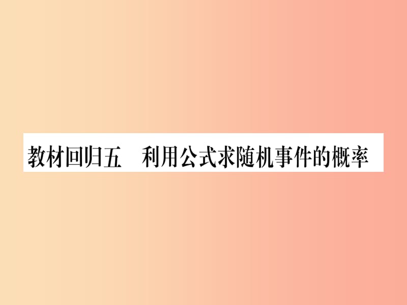 2019秋九年级数学上册 第25章 随机事件的概率 教材回归（5）利用公式求随机事件的概率作业课件华东师大版.ppt_第1页