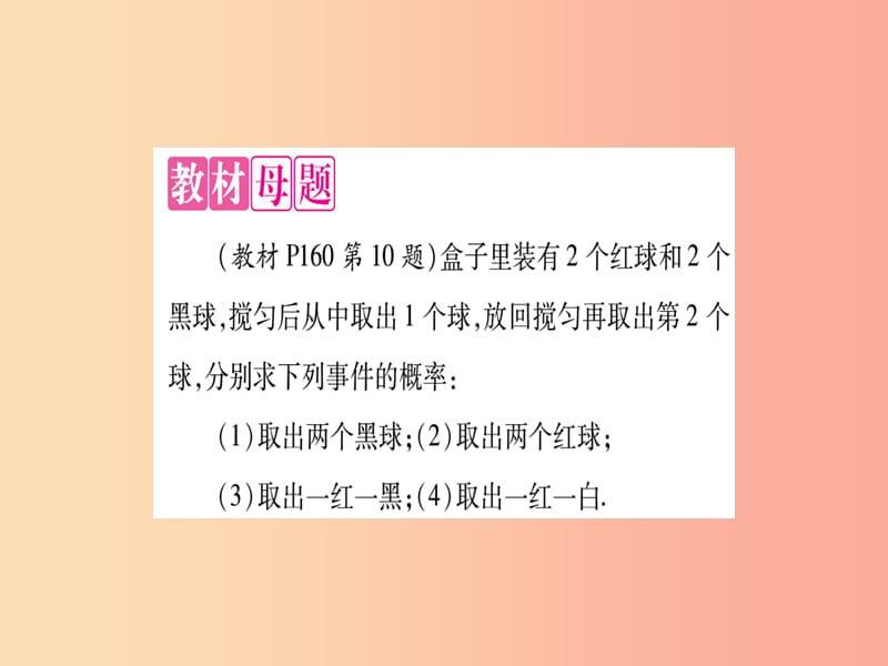 2019秋九年级数学上册 第25章 随机事件的概率 教材回归（5）利用公式求随机事件的概率作业课件华东师大版.ppt_第2页