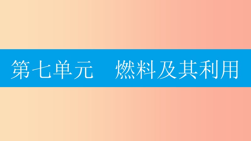 九年级化学上册 第七单元 燃料及其利用 课题2 燃料的合理利用与开发 第2课时 使用燃料对环境的影响 .ppt_第1页