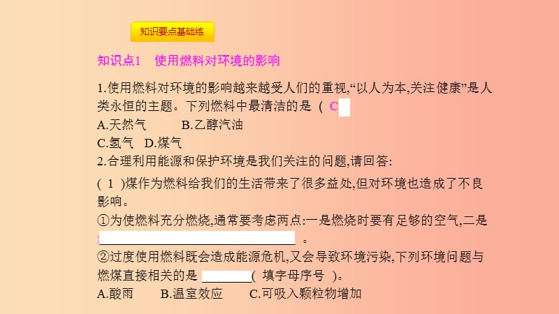 九年级化学上册 第七单元 燃料及其利用 课题2 燃料的合理利用与开发 第2课时 使用燃料对环境的影响 .ppt_第3页