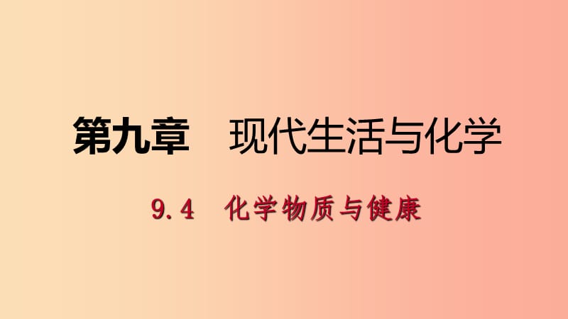 九年级化学下册 第九章 现代生活与化学 9.4 化学物质与健康同步练习课件 （新版）粤教版.ppt_第1页