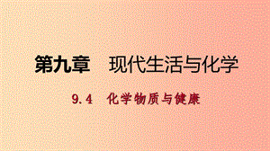 九年級(jí)化學(xué)下冊(cè) 第九章 現(xiàn)代生活與化學(xué) 9.4 化學(xué)物質(zhì)與健康同步練習(xí)課件 （新版）粵教版.ppt