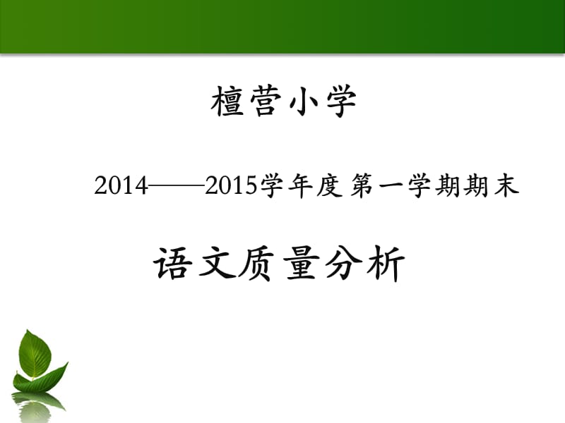 檀营小学2014-2015学年度第一学期期末语文质量分析.ppt_第1页