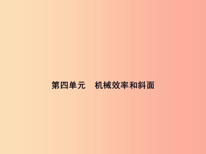 浙江省中考科学物理部分第三篇主题3第四单元机械效率和斜面课件.ppt_第1页