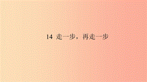 七年級(jí)語文上冊(cè) 第四單元 14 走一步再走一步習(xí)題課件 新人教版.ppt