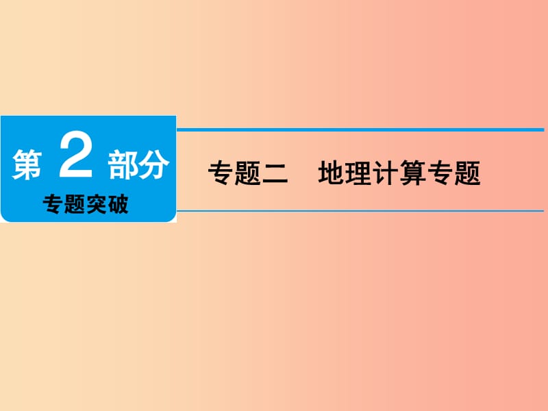 江西省2019届中考地理专题二地理计算专题课件.ppt_第1页