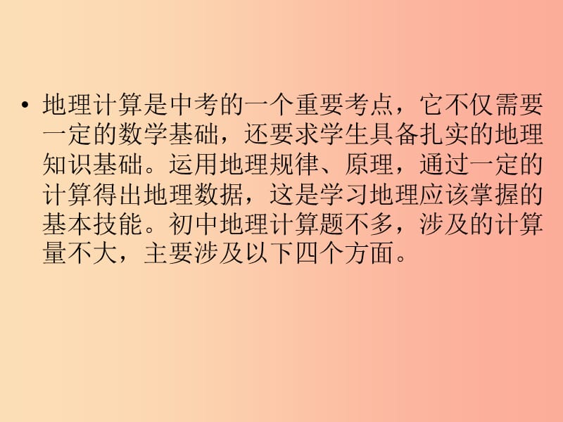 江西省2019届中考地理专题二地理计算专题课件.ppt_第2页