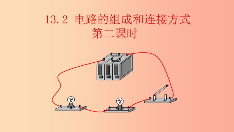 2019年秋九年级物理上册 13.2电路的组成和连接方式课件2（新版）粤教沪版.ppt_第1页