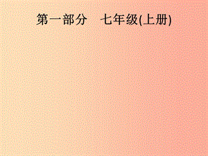 （課標(biāo)通用）甘肅省2019年中考道德與法治總復(fù)習(xí) 第1部分 七上 第1單元 成長(zhǎng)的節(jié)拍課件.ppt