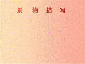 陜西省八年級(jí)語(yǔ)文上冊(cè) 第三單元 寫(xiě)作 學(xué)習(xí)描寫(xiě)景物課件 新人教版.ppt