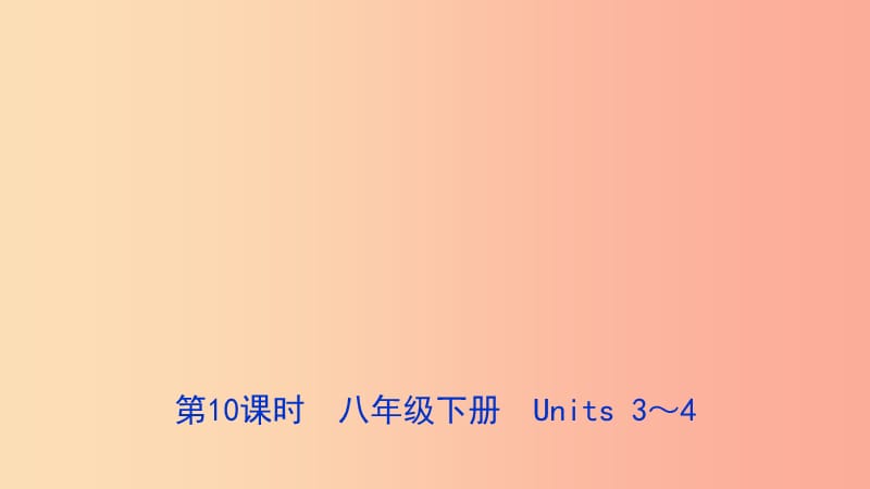 河北省2019年中考英语总复习 第10课时 八下 Units 3-4课件 冀教版.ppt_第1页