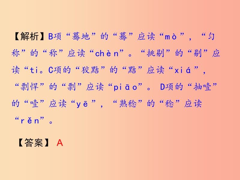 湖南省2019中考语文面对面 专题一 字音字形复习课件.ppt_第3页