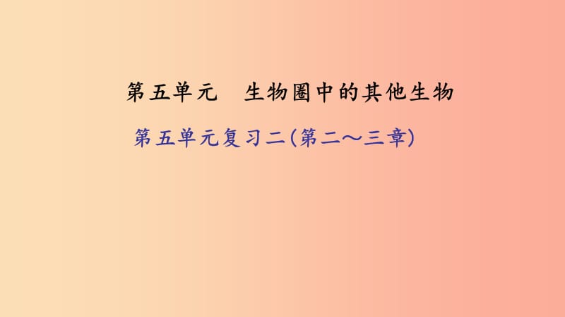 八年级生物上册第五单元生物圈中的其他生物复习二(第二_三章)习题课件 新人教版.ppt_第1页